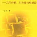 خرید و دانلود نسخه کامل کتاب 从数学观点看物理世界：几何分析、引力场与相对论