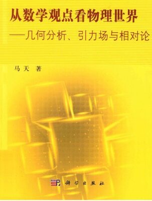 خرید و دانلود نسخه کامل کتاب 从数学观点看物理世界：几何分析、引力场与相对论