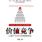 خرید و دانلود نسخه کامل کتاب 价值竞争：以客户为中心的销售转型