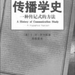 خرید و دانلود نسخه کامل کتاب 传播学史: 一种传记式的方法