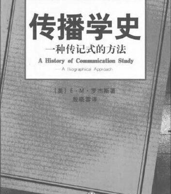 خرید و دانلود نسخه کامل کتاب 传播学史: 一种传记式的方法