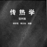 خرید و دانلود نسخه کامل کتاب 传热学