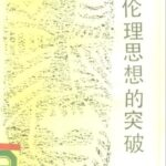 خرید و دانلود نسخه کامل کتاب 伦理思想的突破〈残〉