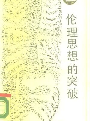 خرید و دانلود نسخه کامل کتاب 伦理思想的突破〈残〉