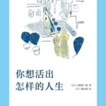 خرید و دانلود نسخه کامل کتاب 你想活出怎样的人生