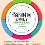 خرید و دانلود نسخه کامل کتاب 你的时间去哪儿了：六维时间管理模型