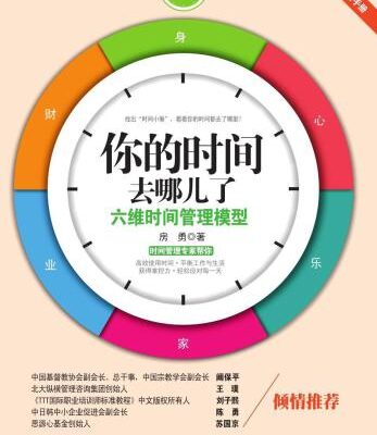 خرید و دانلود نسخه کامل کتاب 你的时间去哪儿了：六维时间管理模型