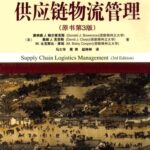 خرید و دانلود نسخه کامل کتاب 供应链物流管理（原书第3版） (华章教材经典译丛)