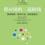 خرید و دانلود نسخه کامل کتاب 供应链的三道防线：需求预测、库存计划、供应链执行