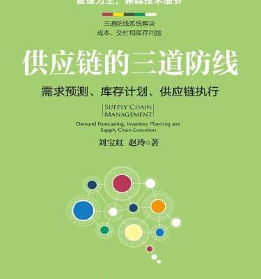 خرید و دانلود نسخه کامل کتاب 供应链的三道防线：需求预测、库存计划、供应链执行