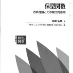 خرید و دانلود نسخه کامل کتاب 保型関数－古典理論とその応用 /Hokei kansū. Koten riron to sono ōyō