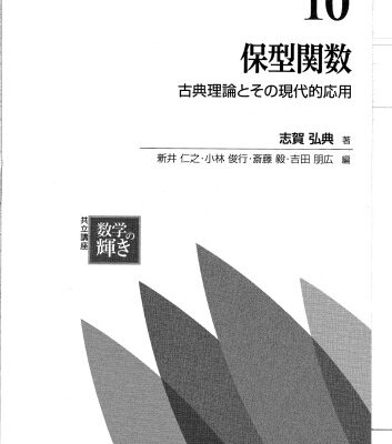 خرید و دانلود نسخه کامل کتاب 保型関数-古典理論とその応用 /Hokei kansū. Koten riron to sono ōyō