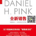 خرید و دانلود نسخه کامل کتاب 全新销售:说服他人,从改变自己开始