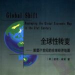 خرید و دانلود نسخه کامل کتاب 全球性转变 : 重塑21世纪的全球经济地图
