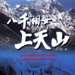 خرید و دانلود نسخه کامل کتاب 八千湘女上天山