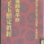 خرید و دانلود نسخه کامل کتاب 六壬玉照定真經