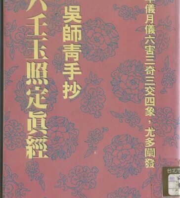 خرید و دانلود نسخه کامل کتاب 六壬玉照定真經