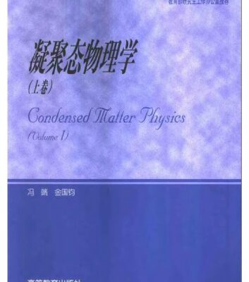 خرید و دانلود نسخه کامل کتاب 凝聚态物理学