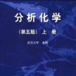 خرید و دانلود نسخه کامل کتاب 分析化学