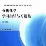 خرید و دانلود نسخه کامل کتاب 分析化学学习指导与习题集