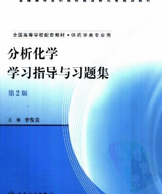 خرید و دانلود نسخه کامل کتاب 分析化学学习指导与习题集