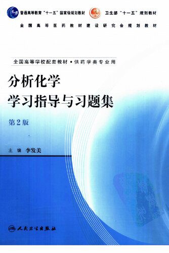 خرید و دانلود نسخه کامل کتاب 分析化学学习指导与习题集_68d28f4569fba.jpeg خرید و دانلود نسخه کامل کتاب 分析化学学习指导与习题集