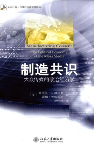 خرید و دانلود نسخه کامل کتاب 制造共识:大众传媒的政治经济学_68cc4cf7e1758.jpeg خرید و دانلود نسخه کامل کتاب 制造共识:大众传媒的政治经济学