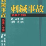 خرید و دانلود نسخه کامل کتاب 刺鍼事故―処置と予防
