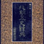 خرید و دانلود نسخه کامل کتاب 北朝五史辞典