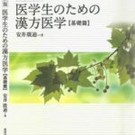 خرید و دانلود نسخه کامل کتاب 医学生のための漢方医学【基礎篇】