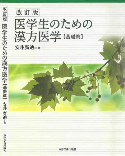 خرید و دانلود نسخه کامل کتاب 医学生のための漢方医学【基礎篇】_68bab3f7c7f5f.jpeg خرید و دانلود نسخه کامل کتاب 医学生のための漢方医学【基礎篇】