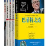 خرید و دانلود نسخه کامل کتاب 华章管理大家投资哲学套装（5册）