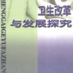 خرید و دانلود نسخه کامل کتاب 卫生改革与发展探究