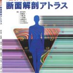 خرید و دانلود نسخه کامل کتاب 危険経穴の断面解剖アトラス