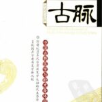 خرید و دانلود نسخه کامل کتاب 发现古脉: 中国古典医学与数术身体观