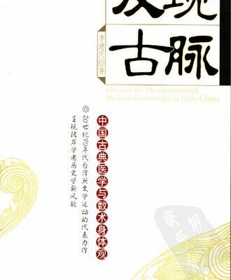 خرید و دانلود نسخه کامل کتاب 发现古脉: 中国古典医学与数术身体观