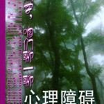 خرید و دانلود نسخه کامل کتاب 同学，咱们聊一聊心理障碍