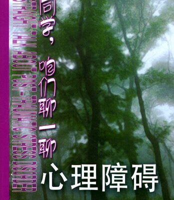 خرید و دانلود نسخه کامل کتاب 同学，咱们聊一聊心理障碍
