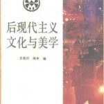 خرید و دانلود نسخه کامل کتاب 后现代主义文化与美学