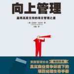 خرید و دانلود نسخه کامل کتاب 向上管理：赢得高层支持的项目管理之道