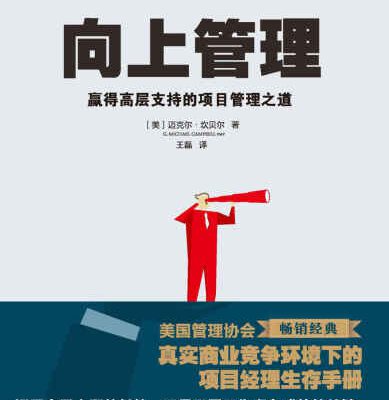 خرید و دانلود نسخه کامل کتاب 向上管理：赢得高层支持的项目管理之道