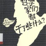خرید و دانلود نسخه کامل کتاب 哲学家们都干了些什么