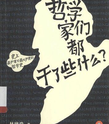 خرید و دانلود نسخه کامل کتاب 哲学家们都干了些什么