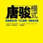 خرید و دانلود نسخه کامل کتاب 唐骏模式：从普通员工到“打工皇帝”的成功之道