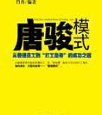 خرید و دانلود نسخه کامل کتاب 唐骏模式：从普通员工到“打工皇帝”的成功之道
