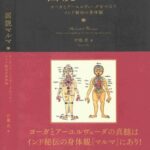 خرید و دانلود نسخه کامل کتاب 図説マルマ ヨーガとアーユルヴェーダをつなぐインド秘伝の身体論