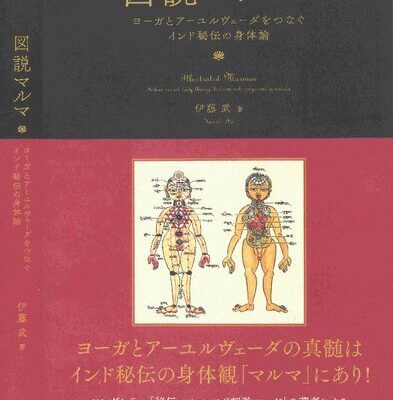 خرید و دانلود نسخه کامل کتاب 図説マルマ ヨーガとアーユルヴェーダをつなぐインド秘伝の身体論