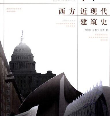 خرید و دانلود نسخه کامل کتاب 图解西方近现代建筑史