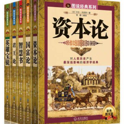 خرید و دانلود نسخه کامل کتاب 图说世界经典名著系列（君王论+国富论+英雄宝镜+智慧书+资本论）