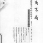 خرید و دانلود نسخه کامل کتاب 在商言商: 政治变局中的江浙商人